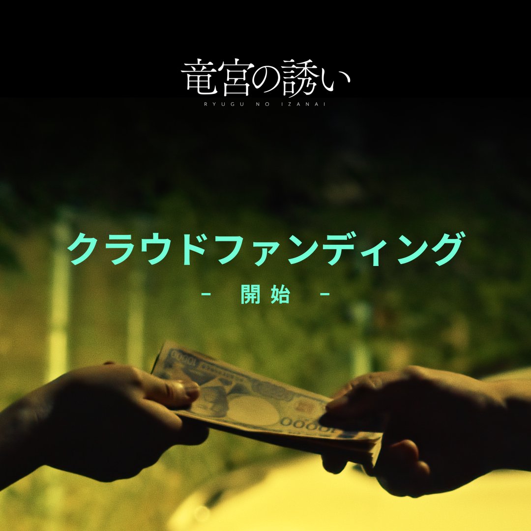Ryugu_Beast's tweet photo. - 開始 -
『竜宮の誘い』クラウドファンディングを始めました。
国内の各地、そして海を越えた世界に本作を届ける為、ご支援・拡散のほどお願い申し上げます。
https://t.co/0torDz1DWH https://t.co/l0WcUAd0LW