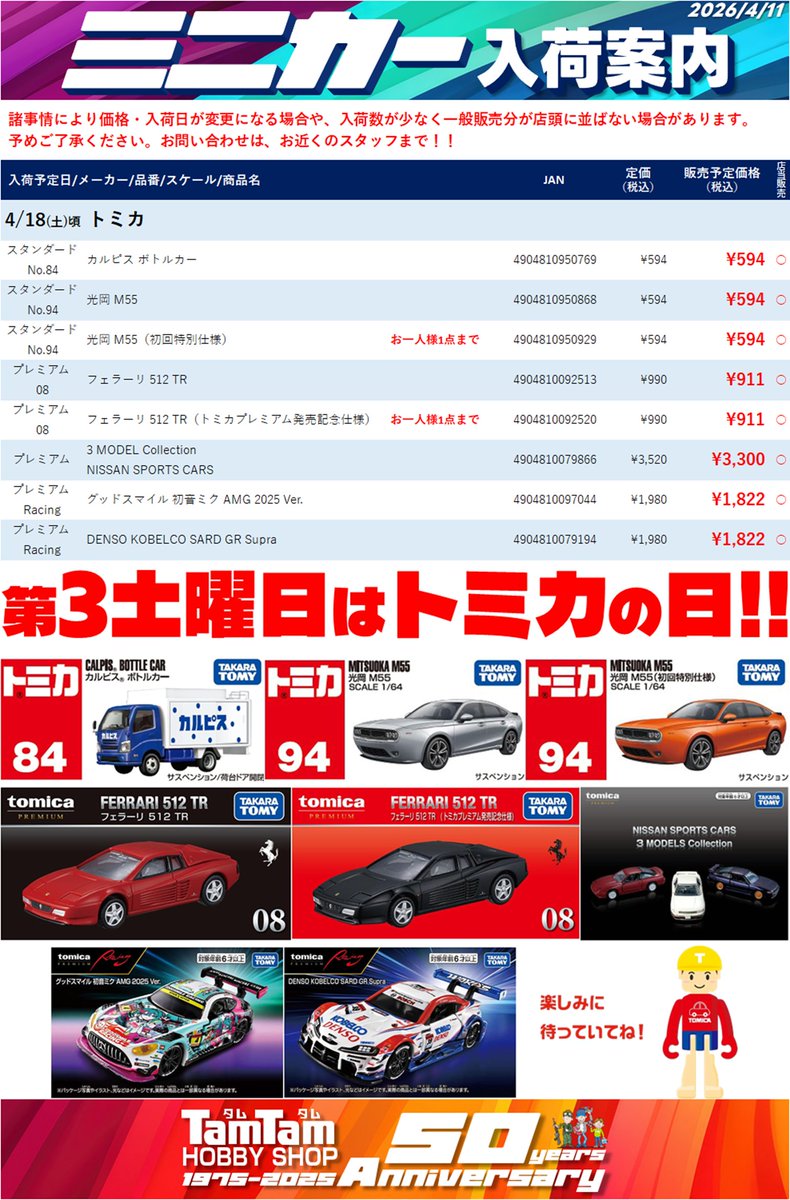 第3土曜日は #トミカ の日！ 新作トミカ好評発売中！！ ＆ トミカ