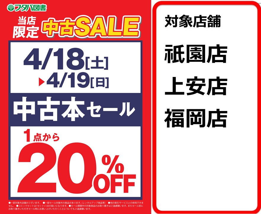 中古本】4/18-4/19 中古本20%OFFセール開催中 4/18(土)より2日間、中古 