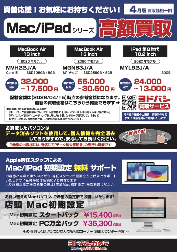 買替応援！Mac iPadシリーズ高額買取！／ ヨドバシカメラではApple製品