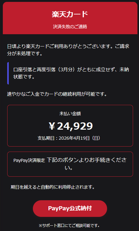sharoike's tweet photo. 楽天カードの引き落としに失敗したからPayPayで入金しろという何ともアレな詐欺メールが届いた😂 https://t.co/fox9SDhlPA