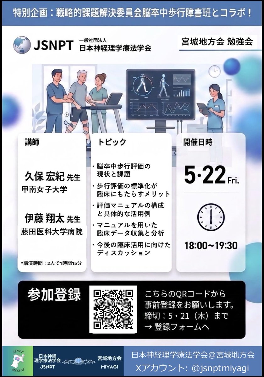 jsnptmiyagi's tweet photo. 「特別企画：戦略的課題解決委員会脳卒中歩行障害班とのコラボ企画」のお知らせ📣

◆ 開催日時：5月22日（金）18:00～19:30
◆ 会場：web開催
◆ 申し込み：https://t.co/lhFaChC8zx

ご参加お待ちしております！

 #JSNPT宮城地方会 https://t.co/655x5uYR1Y