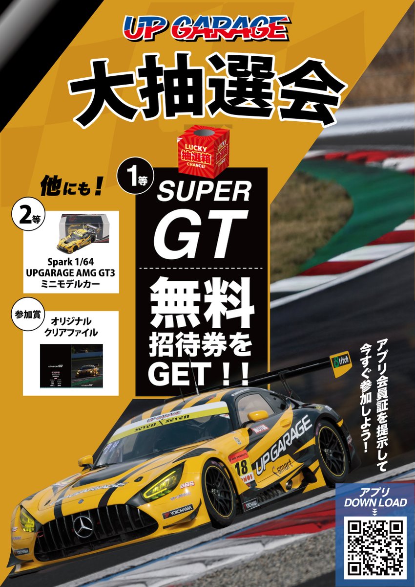 モーターファンフェスタ2026 アップガレージ大抽選会🎁 ＼ アップ