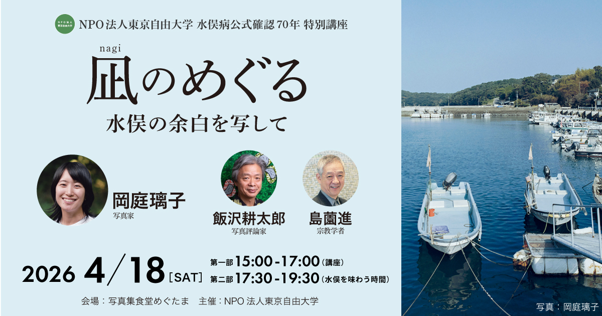 ＼本日開催／

注目の写真家・岡庭璃子さんが、水俣の現状や、現地に通い続ける中で感じ考えたことを、たくさんの写真作品と共に語ります！飯沢耕太郎さんと島薗進さんとの鼎談にもご期待ください。みなさまのご来場、心よりお待ちしております！

詳細＆予約⇒　peatix.com/event/4859473/…