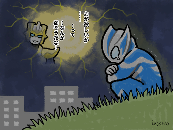 ウルトラマンテオ
すでに
「初めはかなり弱そう」
「でも誘惑には乗らなさそう」
というイメージがある