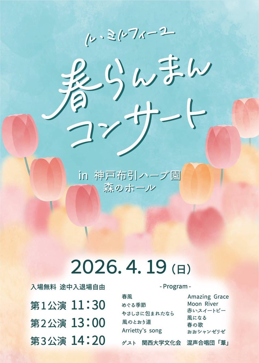 そして、明日はこちら🌷
葦の卒業生の方々が所属されている、
「Le Mille Feuille」(<a href="/le_feuille/">Le Mille Feuille</a> )さんのコンサートに私たちも出演させていただきます✨

🗓4/19(日) 11:30-、13:00- 、14:20-
📍神戸 布引ハーブ園 森のホール
入場無料
(※)別途:ロープウェイ代と入園料

ぜひお越しください🌸
