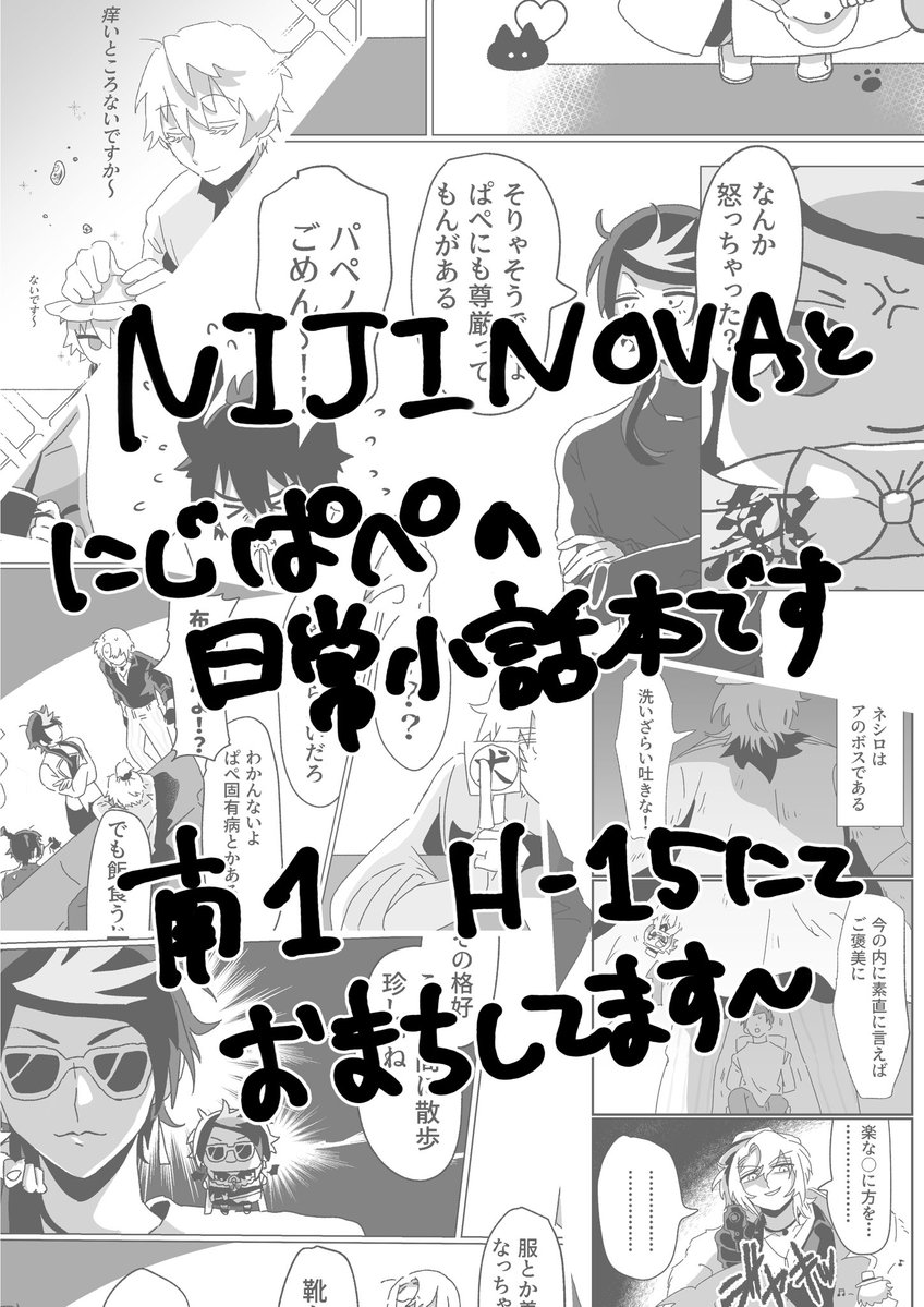 大変遅くなりましたが実は無事脱稿してたので #にじそうさく11 にて頒布する新刊のサンプルがこちらにあります
novaとnovaのぱぺたちが一緒に暮らす日常小話まんがです