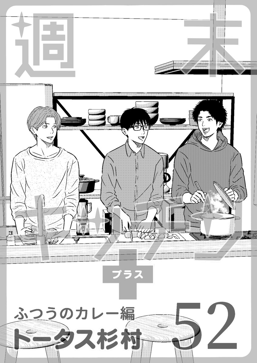 tortoise_sugi's tweet photo. 週末キッチン+最終回「ふつうのカレー編」公開！
ヨッシーの大阪支店への赴任が決まり、3人で過ごす最後の週末

3人の物語はここでいったん終わりとなります
最後まで読んでいただきありがとうございました
またどこかで3人に会える日を楽しみに、さようなら！

↓無料公開中
https://t.co/DzfVbnk5eL https://t.co/WhTg57iRqT