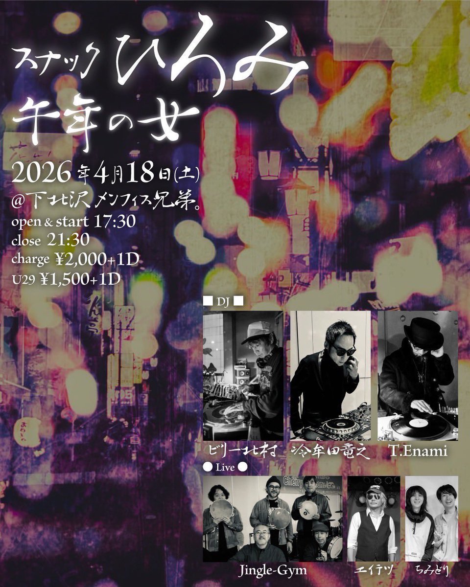 DaMemphis's tweet image. 本日は超楽しみなこちら❗️
皆さまのお越しをお待ちしております✨

『スナックひろみ』
4/18(土)17:30-21:30、エントランス￥2000(U29 ￥1500)＋ドリンク代
DJ：ビリー北村、冷牟田竜之、T.Enami
LIVE：Jingle Gym、エイテツ、ちみどり

#メンフィス兄弟。
#スナックひろみ 
#dj 
#nowar