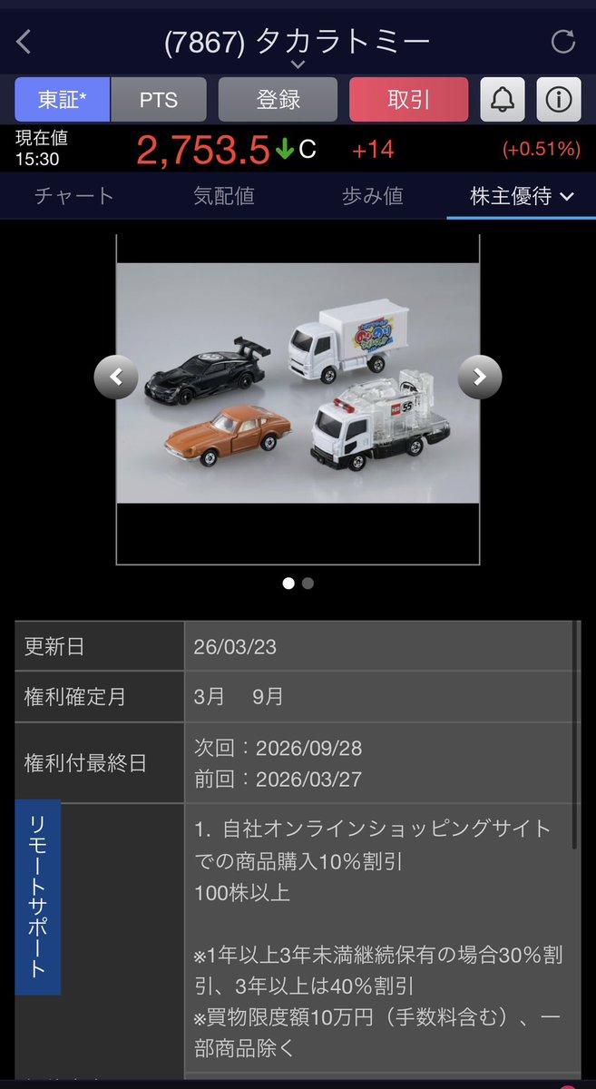 riorio1412's tweet photo. 去年くらい子どもいるならタカラトミーの株買って優待貰うべきって投稿バズってたよね。

『3年以上の保有でタカラトミー製品40%割引で買えるってやばすぎ優待。』

という投稿を見て去年の2月に3月優待に備えて買った人は、今年一年で暴落したので今頃20万円くらい損してるという事実こわい😱😱　

かぶこわい😰