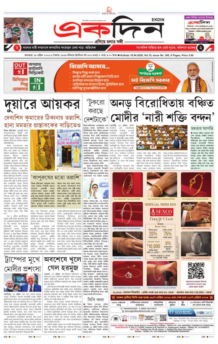 EKDIN_News's tweet image. ‘একদিন’ সংবাদপত্রের আজকের পৃষ্ঠাগুলো।
১৮.০৪.২০২৬
E-Paper : ekdin-epaper.com
Follow on X : @EKDIN_News
#IT
#Raids
#DebasisKumar
#TMC
#NarendraModi
#WomenReservation
#Fail
#Parliament
#Opposition
#BengalElection2026
#MamataBanerjee
#BJP
#Trump
#Iran
#Hormuz