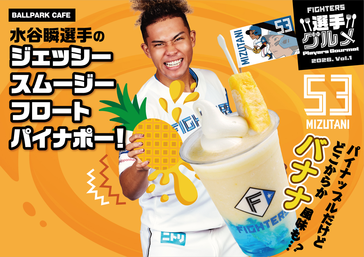 選手グルメ紹介 🍍水谷瞬選手のジェッシースムージーフロート