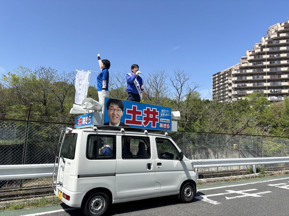 7k8gp's tweet photo. あかしあ台でも街頭演説させていただきました

#土井あきら #河内長野市議選2026
#自民党推薦 #4期16年
#集大成 #河内長野市の市民の皆様に寄り添った街づくりを目指します https://t.co/xQKO44yyAR