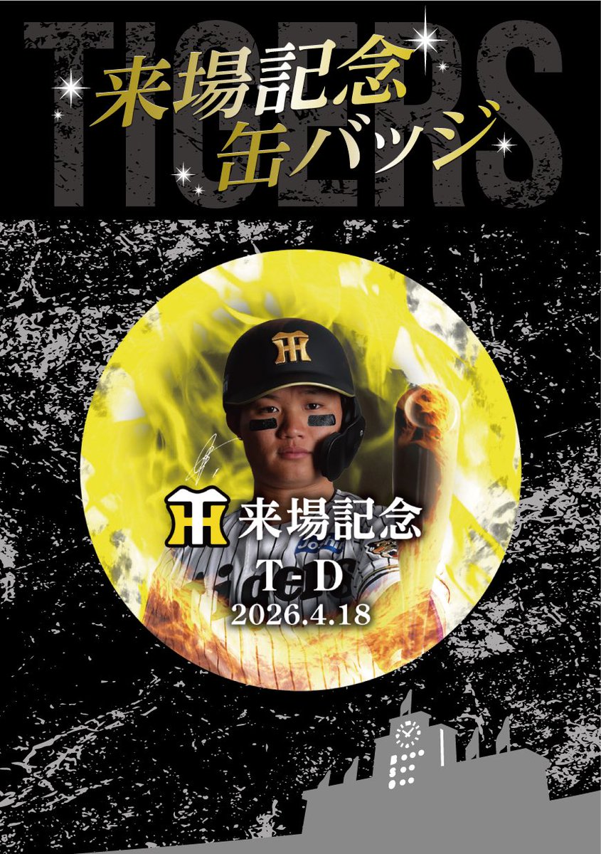 本日の来場記念缶バッジは… #森下翔太 選手🐯!// 阪神甲子園球場の場内