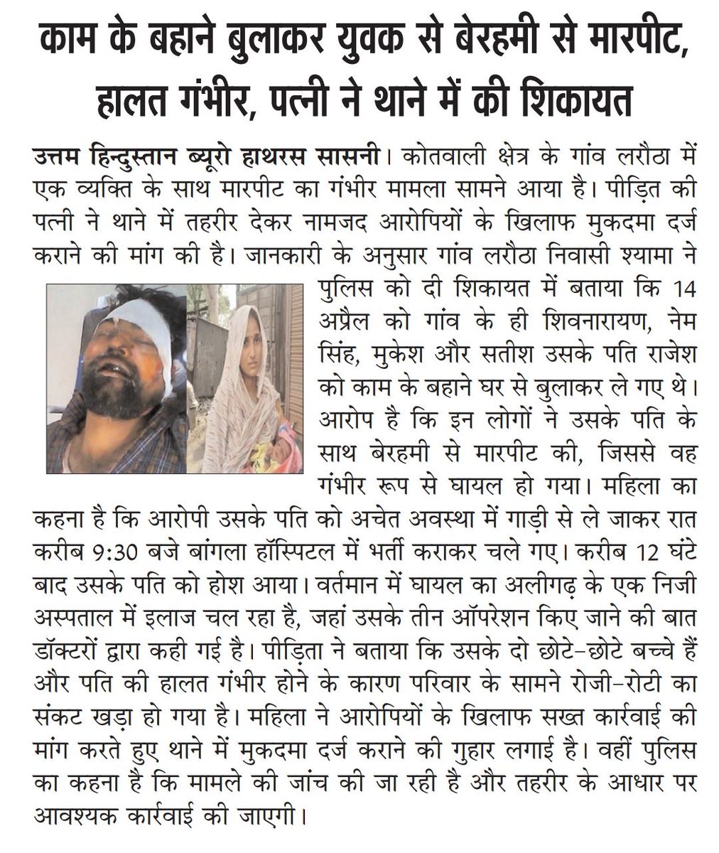 काम के बहाने बुलाकर युवक से बेरहमी से मारपीट, हालत गंभीर, पत्नी ने थाने में की शिकायत 

उत्तम हिन्दुस्तान ब्यूरो हाथरस