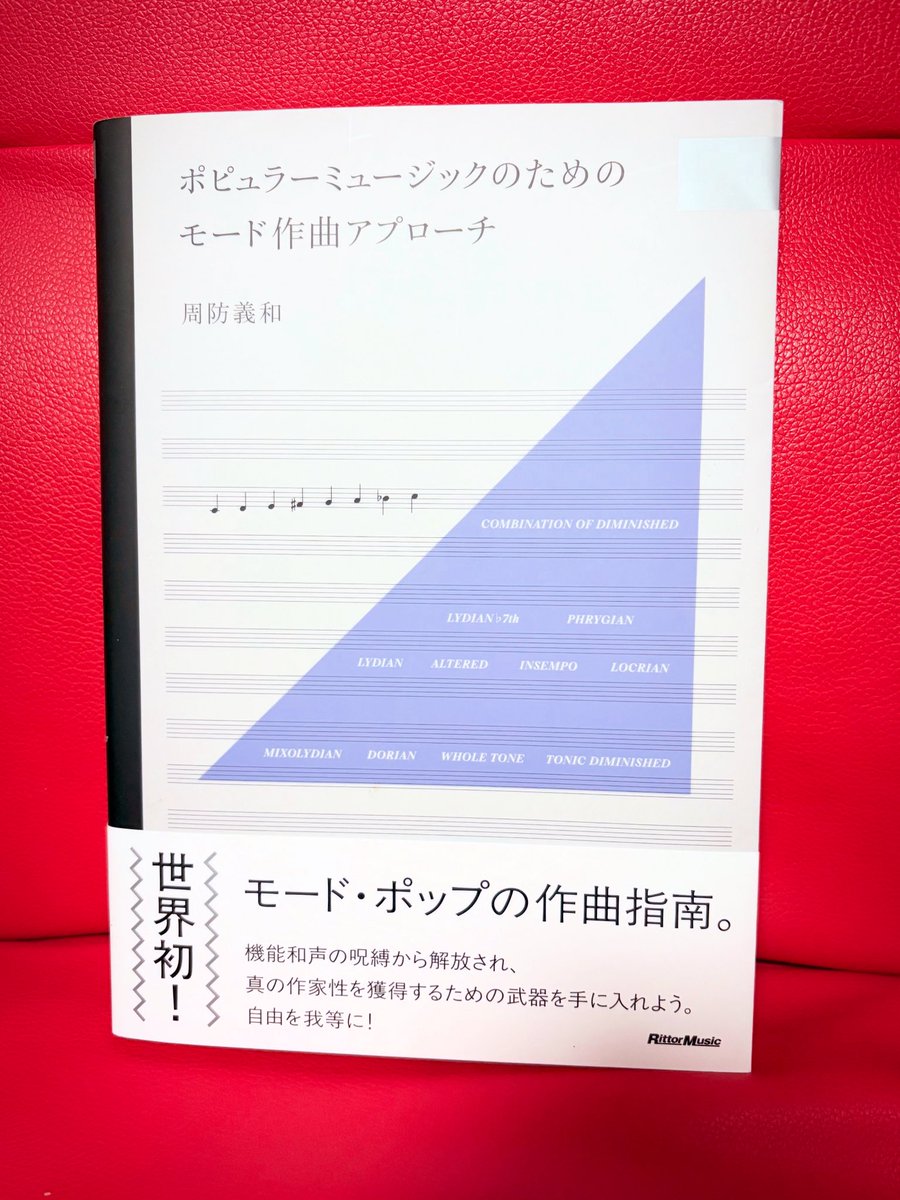 大尊敬する作編曲家、周防義和さんのご著書『ポピュラーミュージックのためのモード作曲アプローチ』が、昨日発売となりました！(リットーミュージックより)

私の作品『たゆたう〜宵待月〜』も譜例として掲載いただきました。

ご興味ある方、ぜひ！
モーダルなPOPの世界を、共に楽しみましょう。