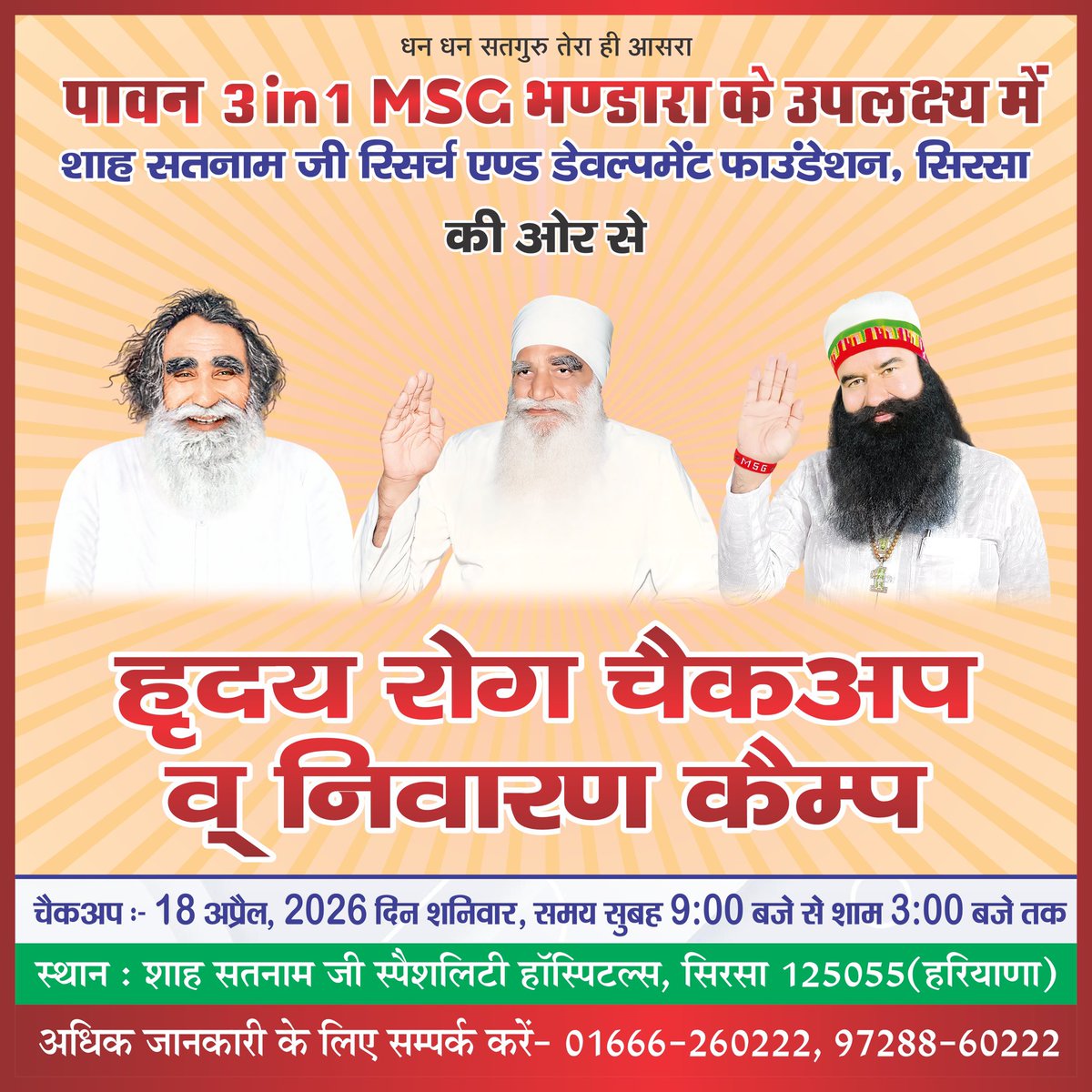 DSS is hosting  #FreeHeartCheckupCamp at Shah Satnam Ji Speciality Hospitals, Sirsa on the occasion of the 3-in-1 MSG Bhandara. The  Campaign offers free screenings, including ECG and ECHO tests, cardiologist consultations, and medication for the needy. 
Saint #GurmeetRamRahim