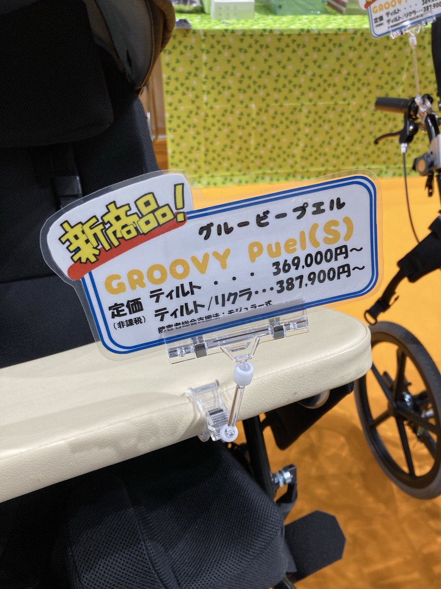 MPwheelchairs's tweet image. キッズフェスタ2026

始まりました！

開場から真っ先に松永ブースに
挨拶に来てくださったユーザーさま
とっても嬉しいです
ファンに支えられています

グルービープエルは
多彩なオプションで、
理想のポジションに
フィットできます

#松永製作所
#MP
#グルービープエル