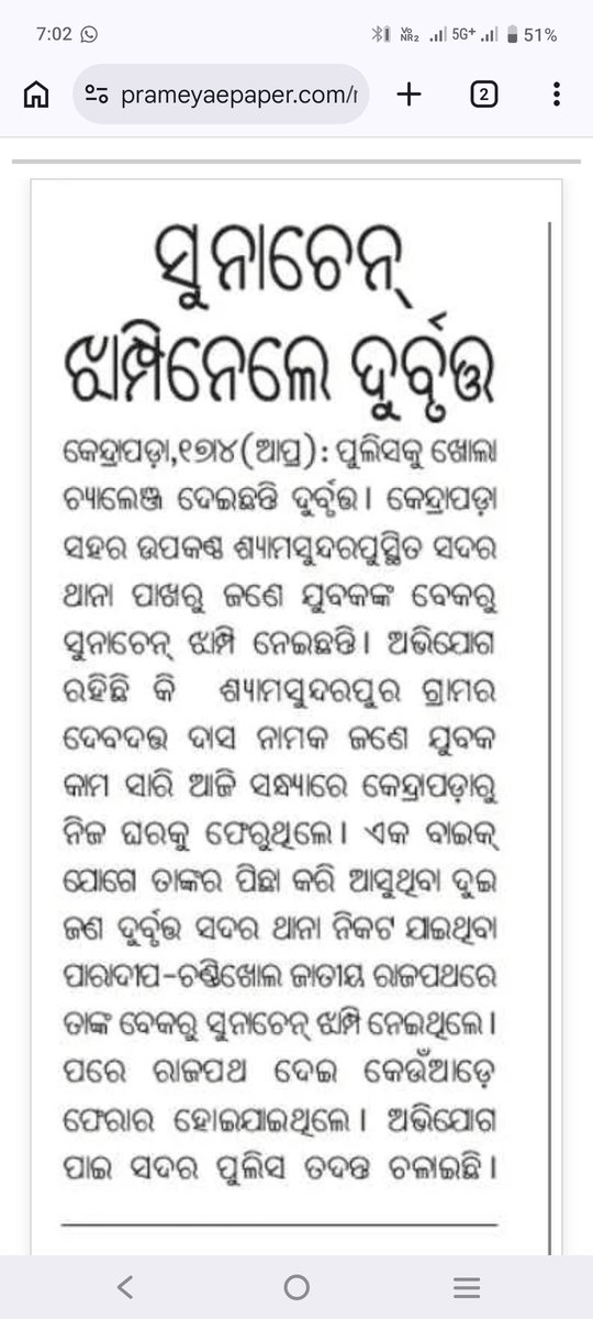 manashmall12's tweet photo. @spkendrapara @CMO_Odisha @DGPOdisha @odisha_police @igcrcuttack ଏବେ କିନ୍ତୁ କେନ୍ଦ୍ରାପଡ଼ା ସଦର ଥାନାର ଅବସ୍ଥା ବହୁତ୍ ଖରାପ । ୭ ଦିନ ଭିତରେ ୨ ଟି ଚେନ ଛିଣ୍ଡାଇ , ୧ମାସ ତଳେ 103(1) ଦଫା ଲାଗି ଥିବା ମର୍ଡର କେସ ଆଗକୁ ବଢ଼ି ପାରୁନି । ପୀଡ଼ିତ haras । ଅଭିଯୁକ୍ତ ମାନେ khus https://t.co/jjLid0V39O