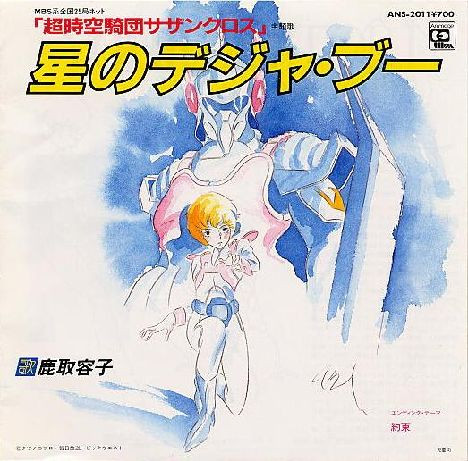 超時空騎団サザンクロス #ラジオボンバー