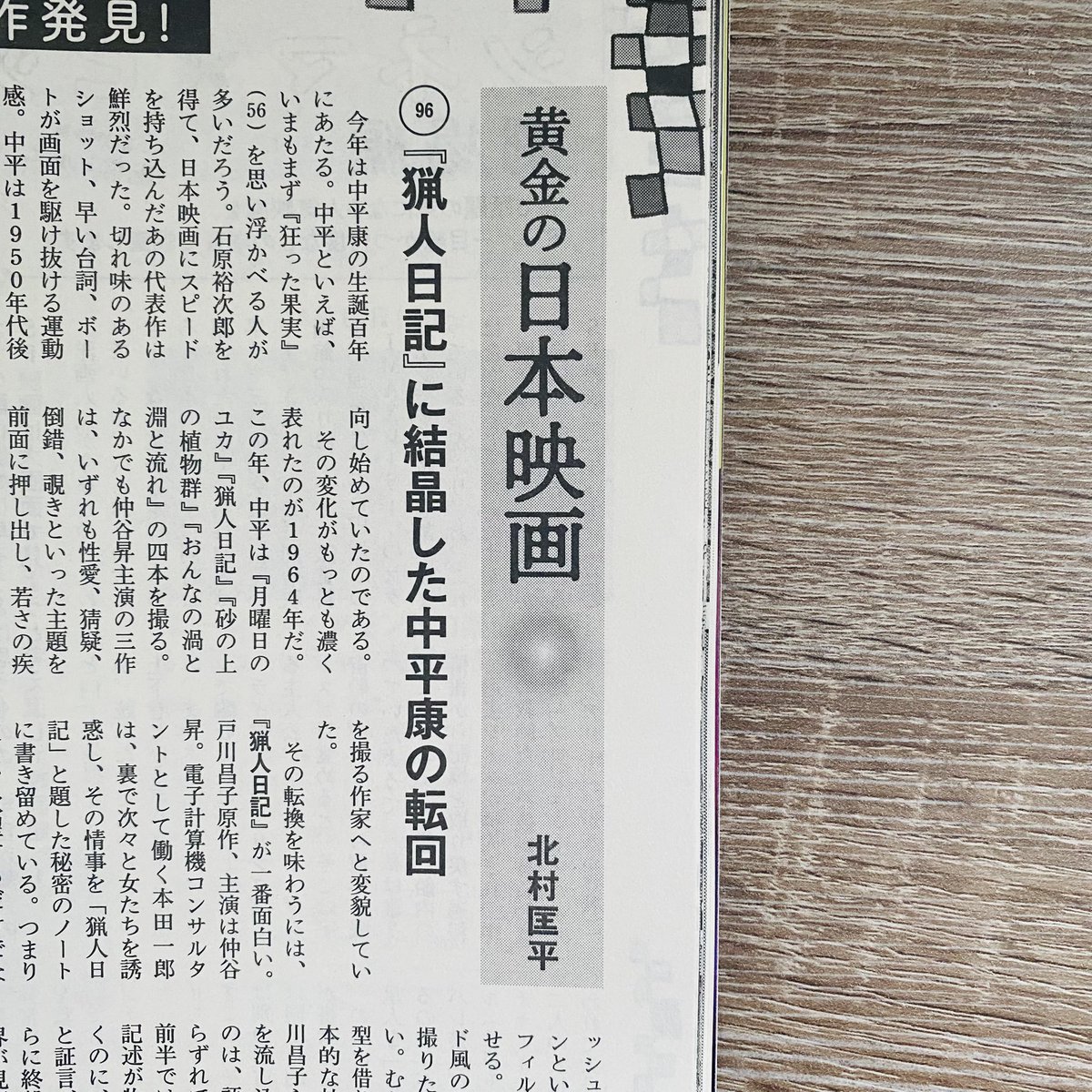 Kyohhei99's tweet photo. 『週刊文春』4月23日号の連載コラムは、中平康の『猟人日記』（1964年）を紹介。この時期の中平康にはヒッチコックの影響が強く見られる。本作も『サイコ』（1960年）のように前半と後半で語りの主体が全く違うし、『めまい』（1958年）のような倒錯も見出される。普通にミステリーとして面白い映画。 https://t.co/IQEgvXTTqV
