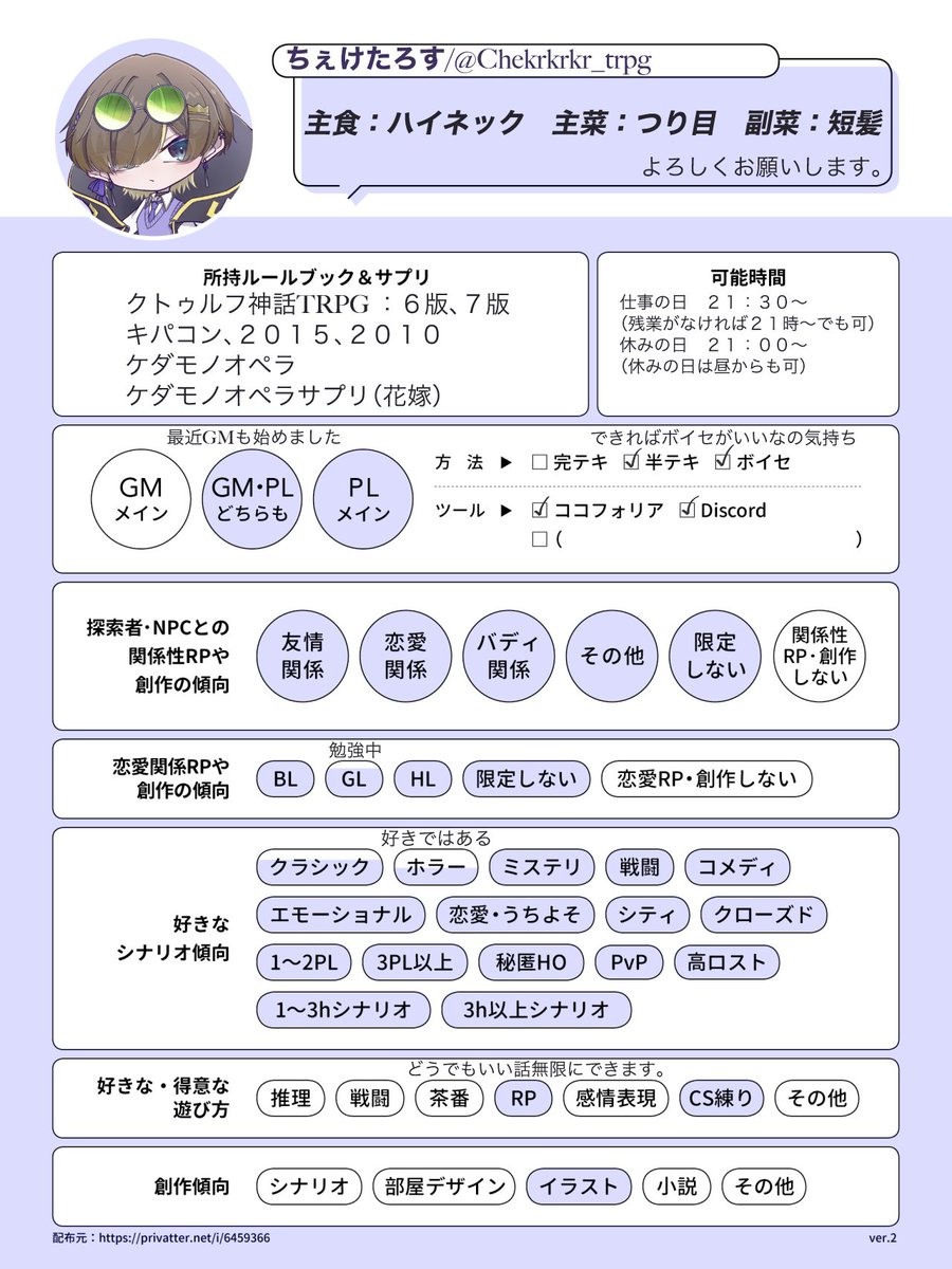 Chekrkrkr_trpg's tweet photo. #TRPG好きと繋がりたい 
#TRPG自己紹介シート

【誕生日なので固定更新します❣️】

ちぇけです！色々な方の探索者さんのお話聞きたいです‼️
♲＞♡で気になりさんのみ片思い2日間でお迎えします！
よろしくお願いしますｯ🙌 https://t.co/bPMJX3Zgsf