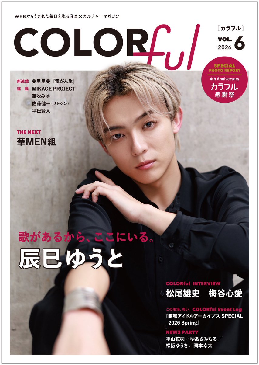 colorfulstaff's tweet image. ／
『#COLORful』VOL.6 
先行予約キャンペーンは本日23:59まで！
＼

表紙を飾ってくれた #辰巳ゆうと さんの未公開カットクリアポストカードでついてくる♡

プラスチックでできたクリアポストカードは光にかざすと透け感があってとっても綺麗⋆.˚✮
どんな一枚かは届いてからのお楽しみ！
