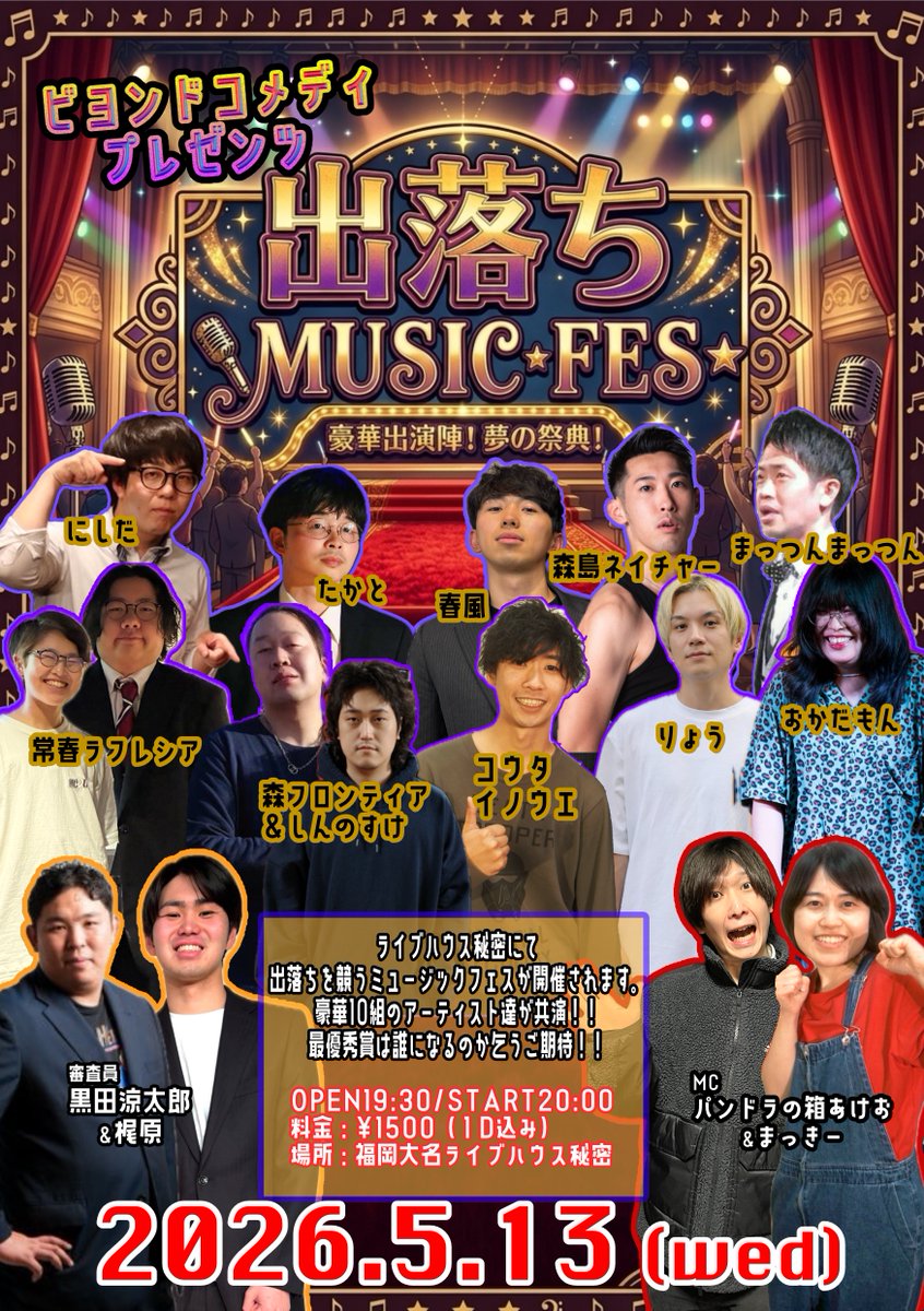 beyond_comedy's tweet photo. ライブハウス秘密でミュージックフェスが開催されます！

2026.5.13（水） 
ビヨンドコメディ 
『出落ちミュージックフェス』  

OPEN 19:30 / START 20:00 
料金：¥1500（1D込み）

※ご予約不要 https://t.co/ji5WWiwf0v