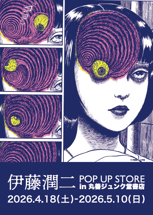 伊藤潤二先生@junjiitofficialの作品世界を再現した当社オリジナル