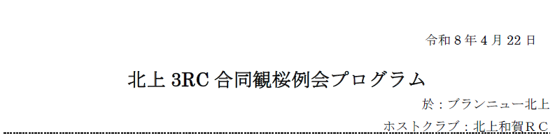 Gocchan0524's tweet image. takahashisharoushi.com/post/
令和8年4月22日（水）、ブランニュー北上において開催される「北上３ロータリークラブ合同観桜例会」に参加いたします。
私の所属する北上和賀RCがホストクラブでして、私は余興担当となります。
#RC
#ロータリークラブ
#花見
#観桜
#桜
#北上市
#展勝地