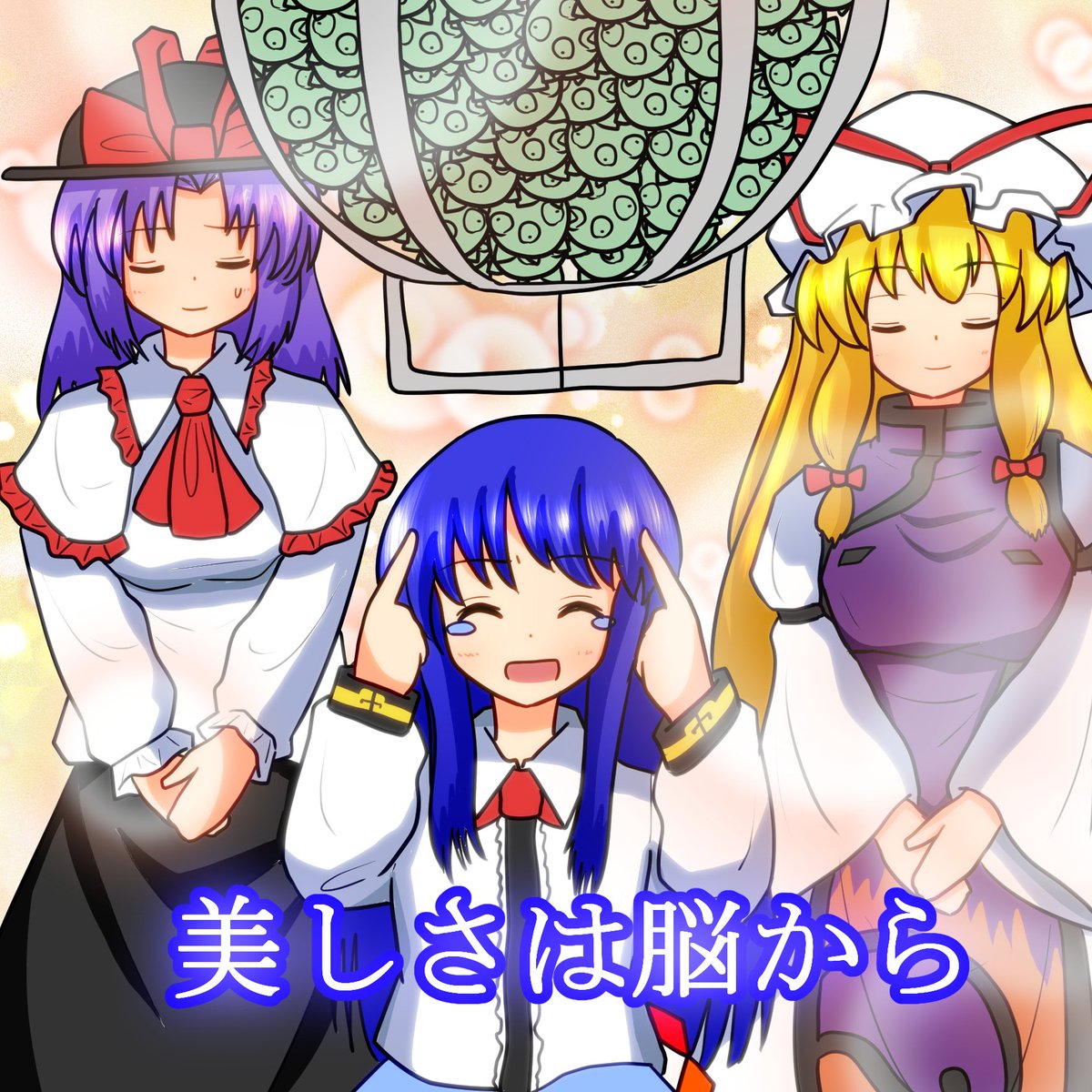 ☆美脳☆
