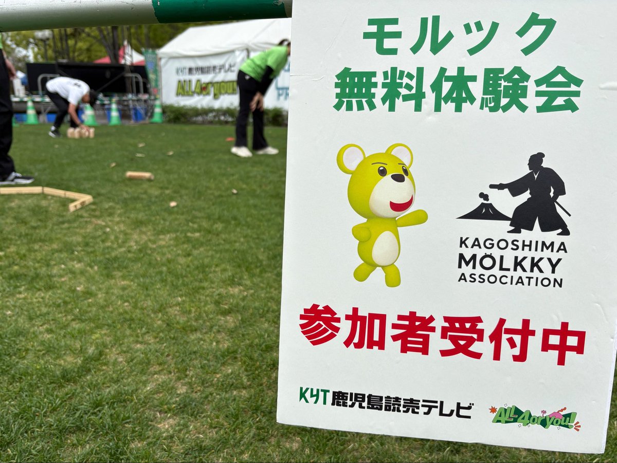 kyt_yamamoto's tweet image. ＼ 🎊ただいま開催中🎊 ／

『#KYT天テレ博2026』

芝生エリアでは
モルック体験実施中です✨

#天テレ博2026 #KYT