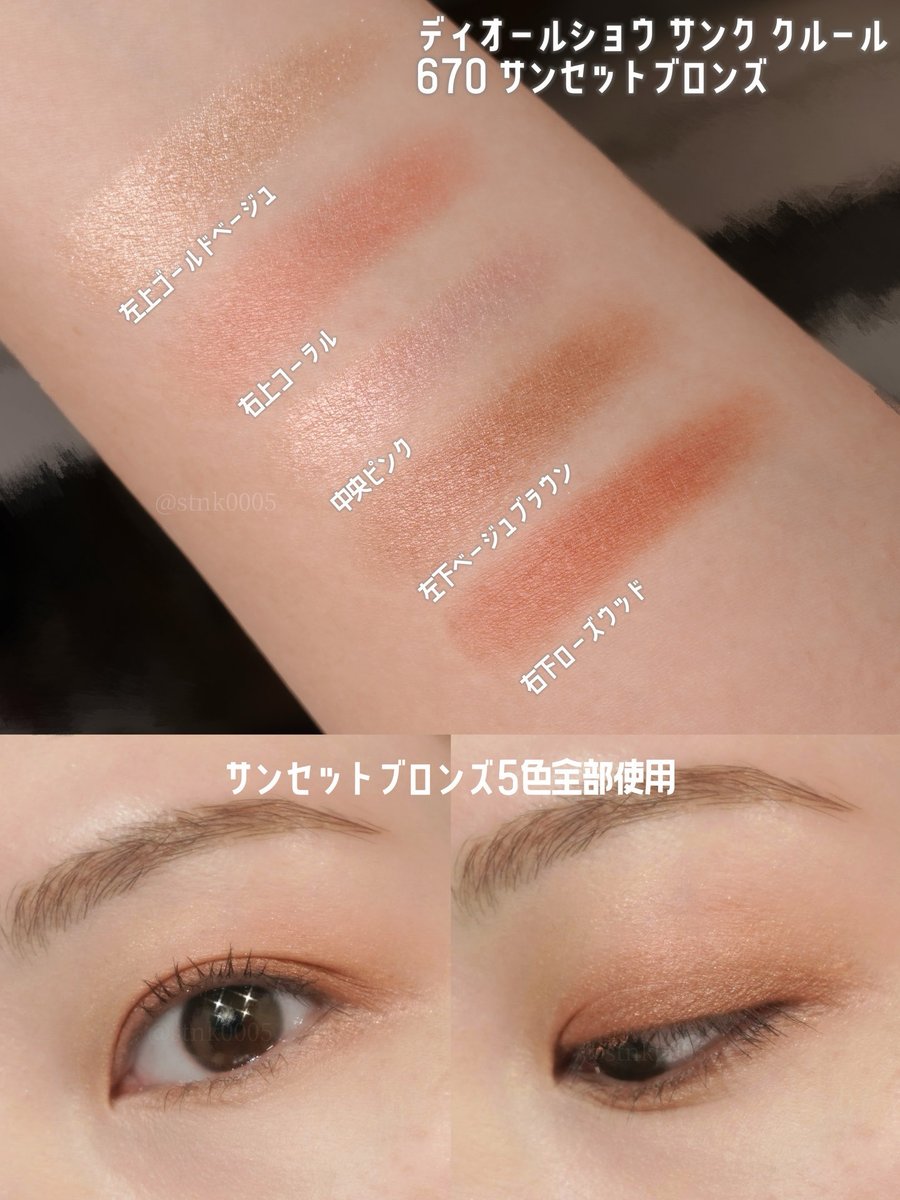 Dior ディオールショウサンククルール 670 サンセットブロンズ
