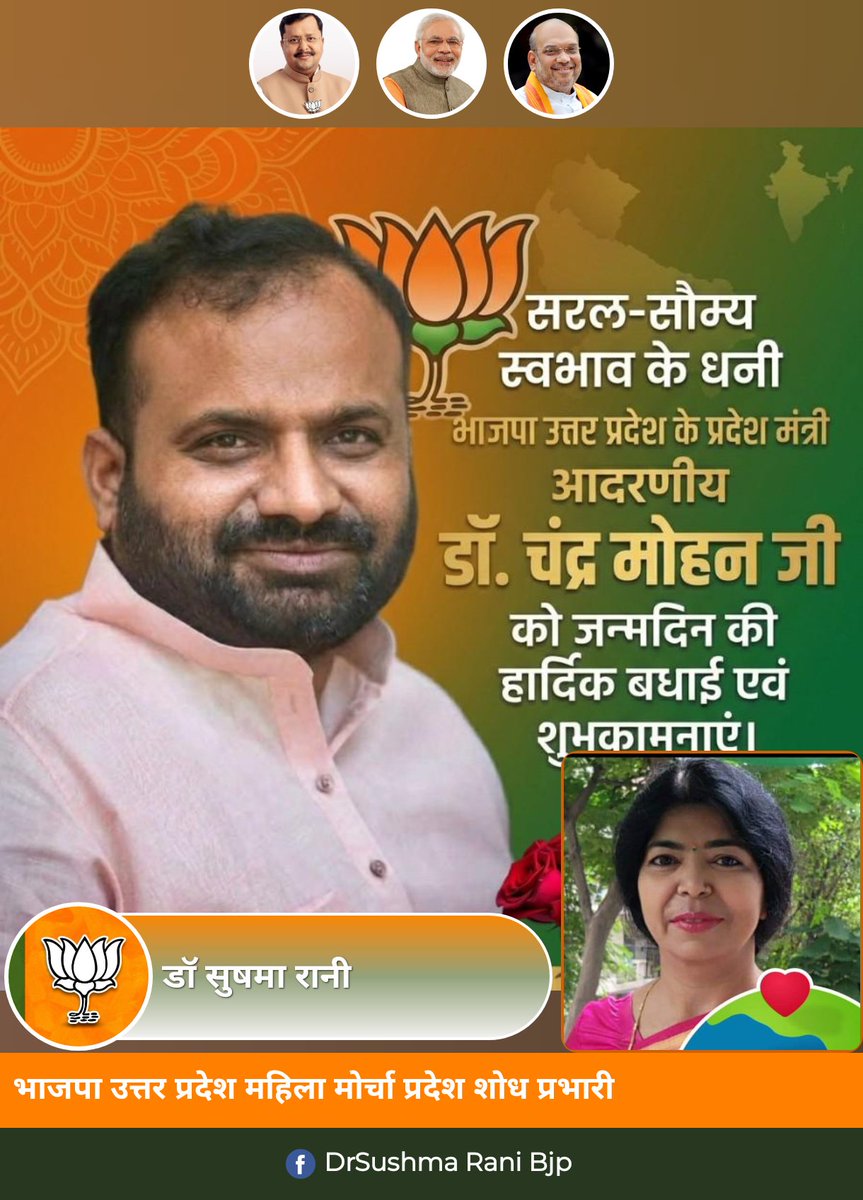 सरल- सोम स्वभाव के धनी भाजपा उत्तर प्रदेश के प्रदेश मंत्री आदरणीय श्री <a href="/cmbjpup/">Dr. Chandra Mohan</a> जी को #जन्मदिन की बहुत-बहुत बधाई एवं हार्दिक शुभकामनाएं।
<a href="/BJP4UP/">BJP Uttar Pradesh</a> 

<a href="/PolicyResearchm/">BJP Policy & Research Mahila Morcha UP</a> <a href="/ShodhBJPMMUP/">BJP Shodh Vibhag Mahila Morcha UP</a>