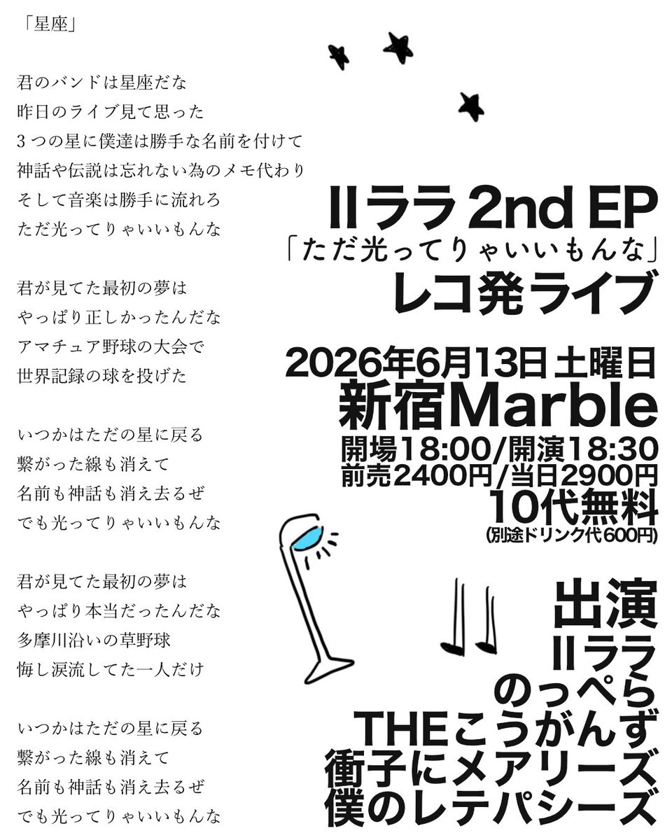 💥ライブ解禁💥
2026年6月13日(土)
新宿Marble
Ⅱララ 2nd EP
「ただ光ってりゃいいもんな」
レコ発ライブ

🔸出演
Ⅱララ
のっぺら
THEこうがんず
衝子にメアリーズ
僕のレテパシーズ

🔹open/start
18:00/18:30

🔸チケット🎫
tiget.net/events/482548