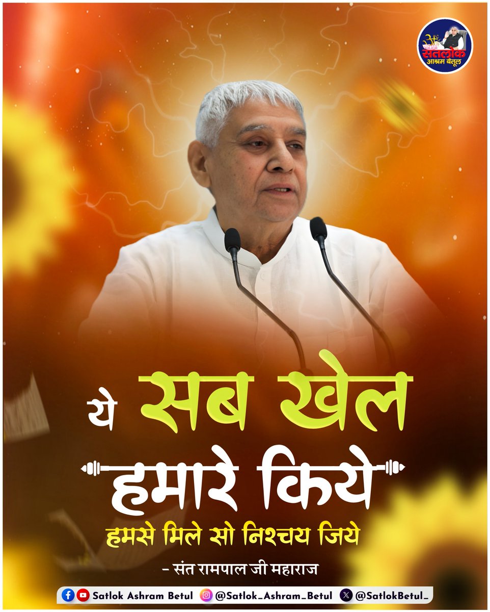 ये सब खेल हमारे किये, हमसे मिले सो निश्चय जिये।

--------------------------
#SaintRampalji | #SatlokAshrambetul | #KabirisGod