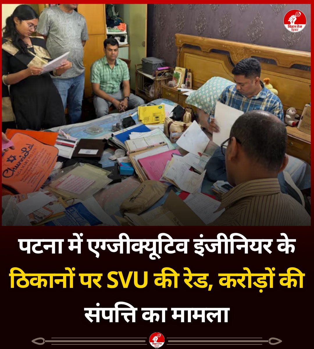 BiharTejKhabar's tweet image. पटना में शनिवार की सुबह नगर विकास और आवास विभाग के एग्जीक्यूटिव इंजीनियर राजीव कुमार के ठिकानों पर एसवीयू की टीम छापेमारी के लिए पहुंची. राजीव कुमार पर यह कार्रवाई आय से अधिक संपत्ति के मामले में की गई है। 

#Patna | #Raid | #BiharPolice | #PatnaNews | #Bihar | #BiharNews |