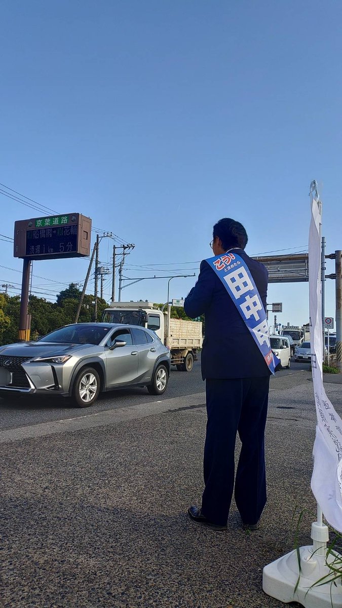 kou_tanaka15's tweet photo. 市川インター入口付近で、
田中甲が車でお帰りの皆様へご挨拶。
この後17時からは、
行徳駅で打上げ式を行います。
お時間の合う方は、ぜひお立ち寄りください。
写真投稿での応援もお願いいたします。
#市川市長選挙
#市川市
#行徳 https://t.co/wHGllbBmgG