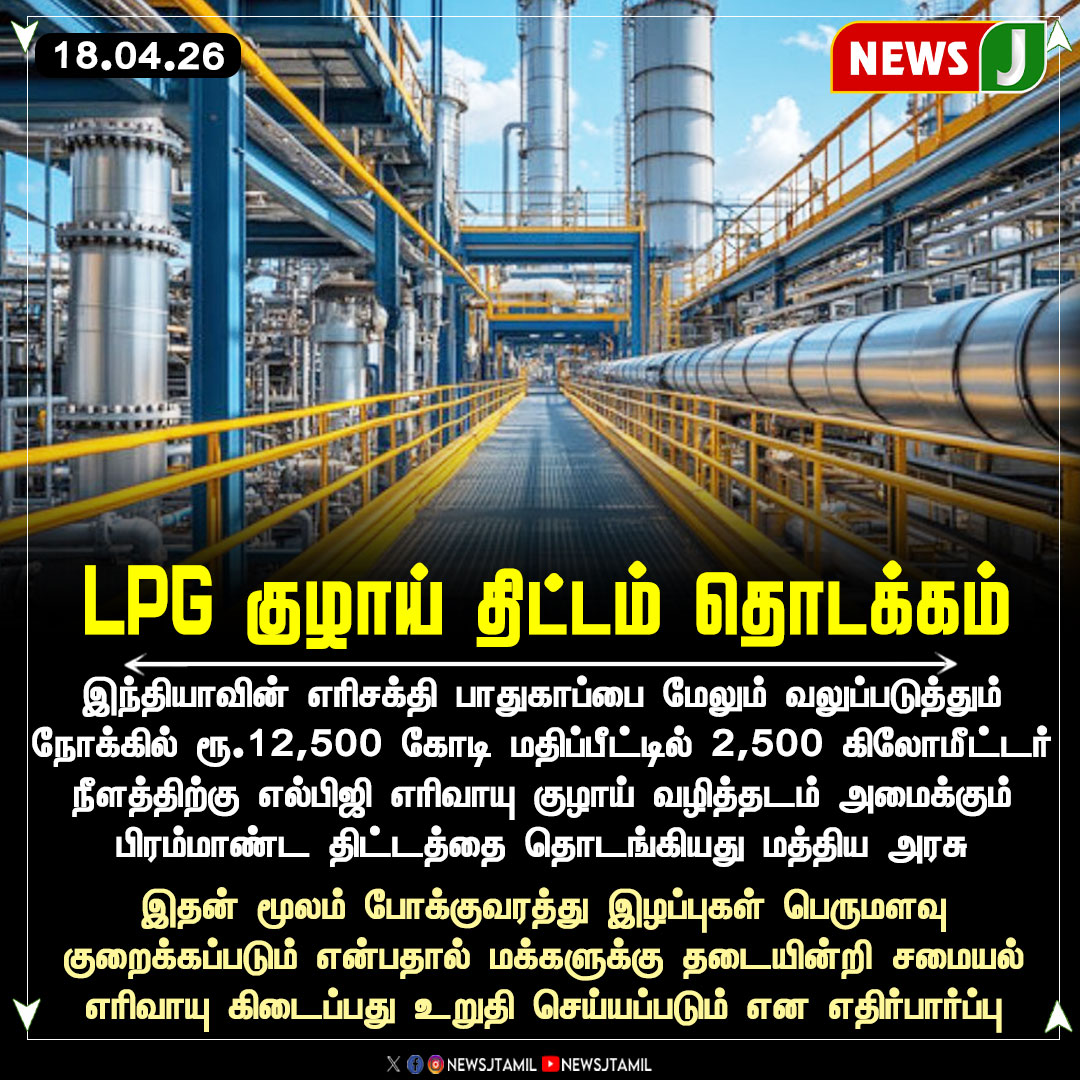 NewsJTamil's tweet image. LPG குழாய் திட்டம் தொடக்கம்

#LPG #EnergySecurity #India #Infrastructure #GasPipeline #Development #NEWSJ