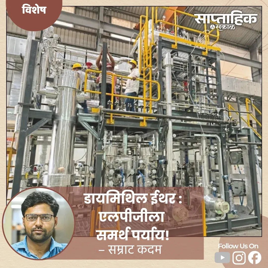 डायमिथिल इथर: LPG साठी सक्षम पर्याय?
<a href="/csir_ncl/">CSIR-National Chemical Laboratory</a>