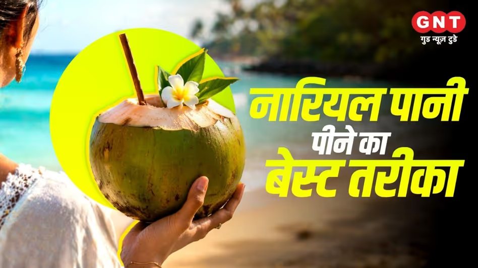 GoodNewsToday's tweet image. Coconut Water Benefits: नारियल पानी पीने का क्या है सबसे सही तरीका? इन 7 चीजों को मिलाकर पीने से मिलेगा गजब का फायदा 

#Health #CoconutWater #Story #Benefits #Summer

पूरी खबर पढ़ें: tinyurl.com/2u2f4n4k
