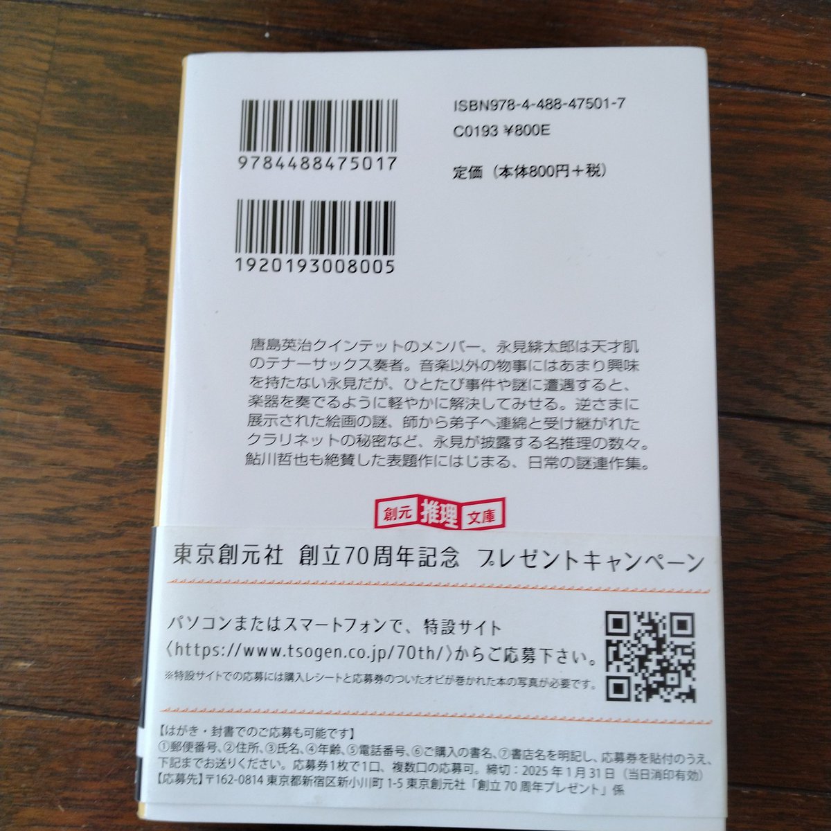読み終えた本
落下する緑  田中啓文

主役のテナーサックス吹きの永見緋大郎の存在が面白い
作者もテナーサックス吹きJazz界をリアルに描いているみたい  表紙の石塚真一の絵に反応して買ったけど大正解
7話の短編の間にジャズの名盤の紹介もある
#田中啓文
#Jazz
