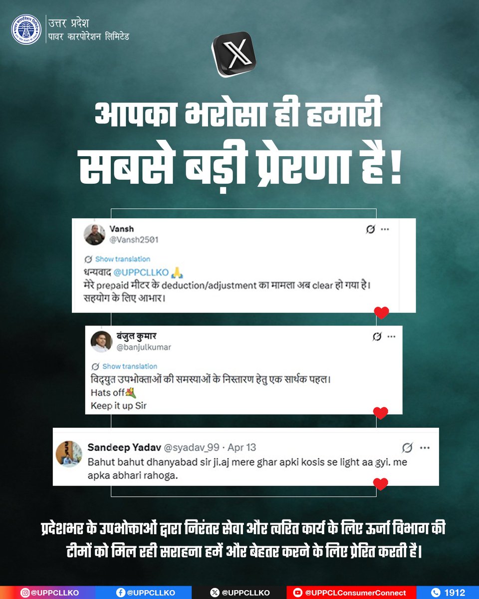 UPPCLLKO's tweet image. आपका विश्वास और समर्थन ही हमारी ताकत है। इसी भरोसे के साथ हमारा ऊर्जा परिवार हर दिन बेहतर, तेज और विश्वसनीय सेवा देने के लिए निरंतर प्रयासरत है।

#UPPCL #ConsumerFirst #TrustedService 
@CMOfficeUP
@EMofficeUP
@aksharmaBharat
@mduppcl