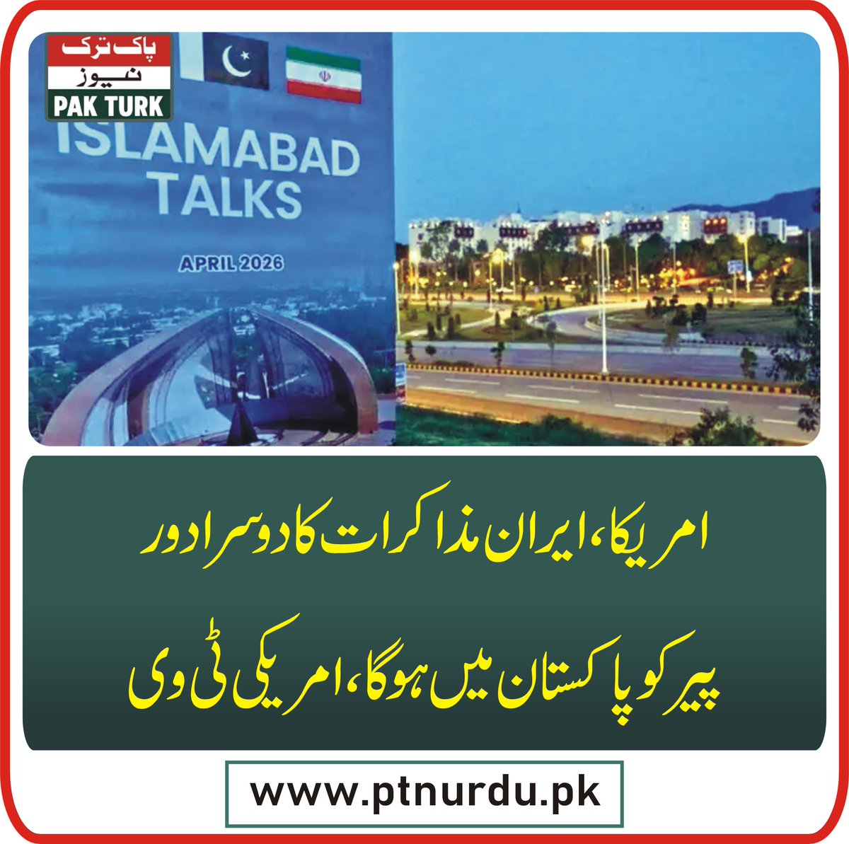 pakturknews's tweet image. امریکا ،ایران مذاکرات کا دوسرا دور پیر کو پاکستان میں ہو گا،امریکی ٹی وی

ptnurdu.pk/popular-news/t…

#monday #usiran #dialogue