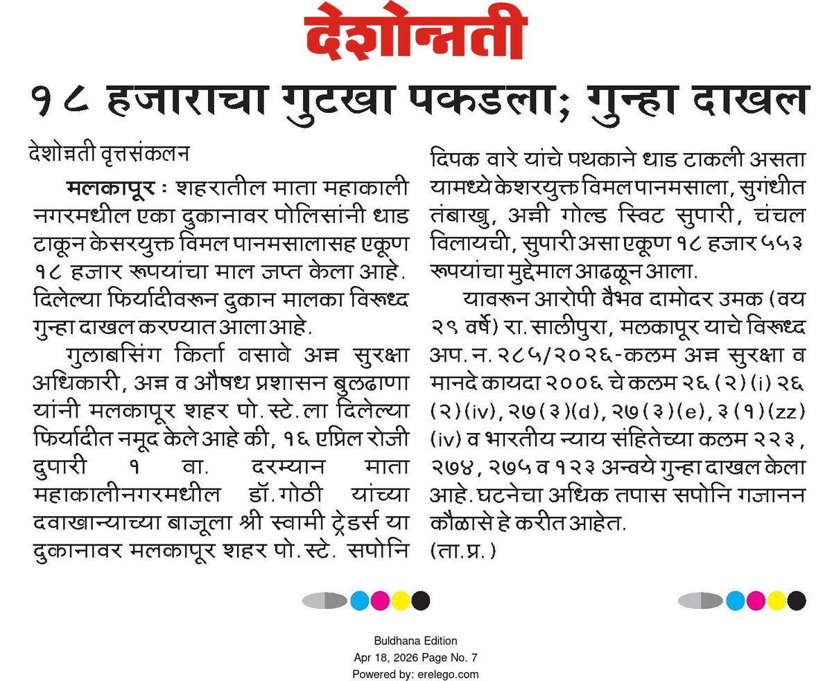 buldhanapolice1's tweet image. महाकाली येथील दुकानावर धाड  टाकून १८ हजार किमतीचा गुटखा जप्त पोलीस ठाणे मलकापूर शहर यांची कारवाई . #BULDHANAPOLICE #buldhanadistrict #CrimeControl #LawAndOrder @DGPMaharashtra @IGP_AmtRange