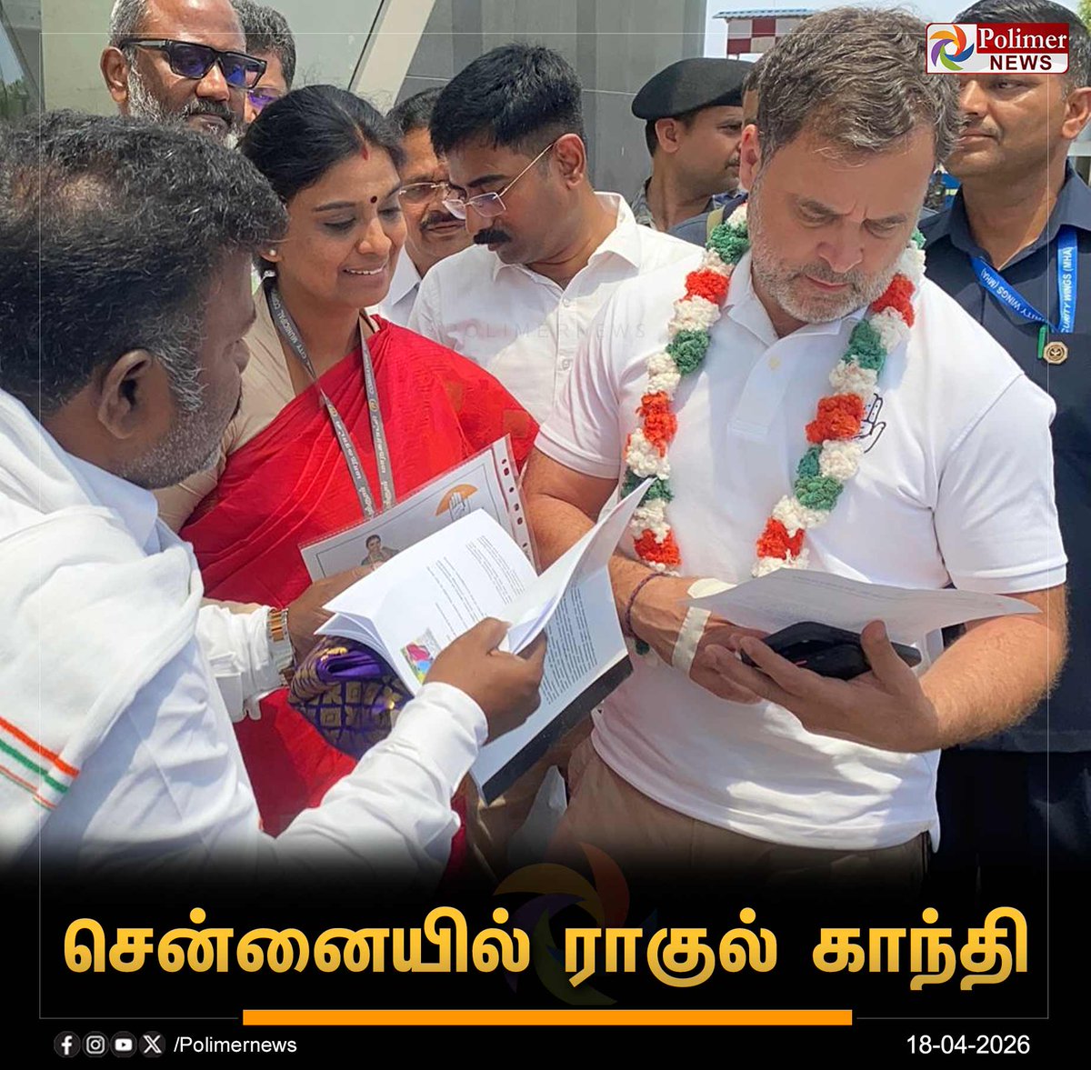 polimernews's tweet image. #JUSTIN || கூட்டணி கட்சிகளுடன் வாக்கு சேகரிப்பில் ஈடுபடுவதற்காக டெல்லியில் இருந்து தனி விமானம் மூலம் சென்னை விமான நிலையம் வந்தடைந்தார் ராகுல் காந்தி | #Chennai | #Congress | #RahulGandhi | #PolimerNews
