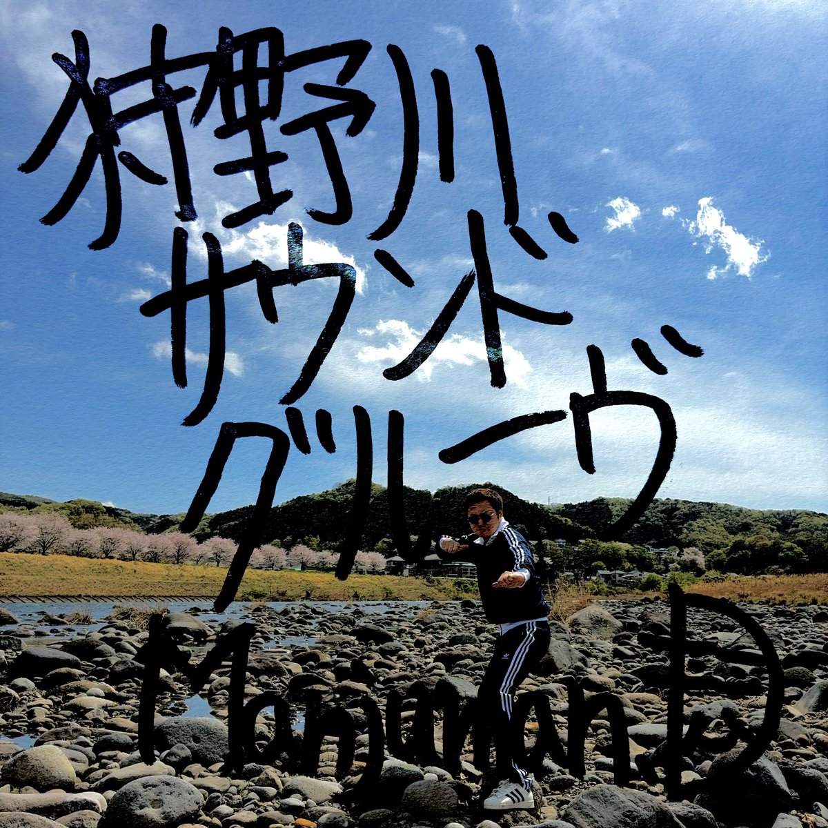 4月15日水曜。Manjuman_Dの1stフルアルバム『狩野川・サウンド・グルーヴ』配信開始日！ <a href="/Manjuman_D/">Manjuman_D</a> はこの番組の元ディレクターさんですよ。視聴購入はこちら→ linkco.re/E0s12bnP
#南海放送 ラジオ『杉作J太郎のファニーナイト』火水木19:00-21:30 土21:00-23:00 #杉作ナイト #radiko
