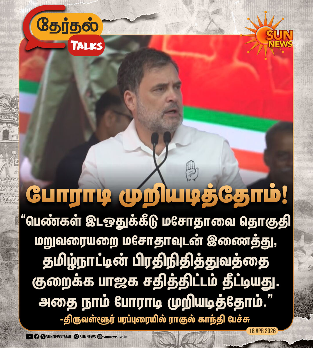 sunnewstamil's tweet image. #தேர்தல்Talks | “பாஜகவின் சதித்திட்டத்தை நாம் போராடி முறியடித்தோம்”
-ராகுல் காந்தி

#SunNews | #Congress | #DMK | #TNElectionWithSunNews