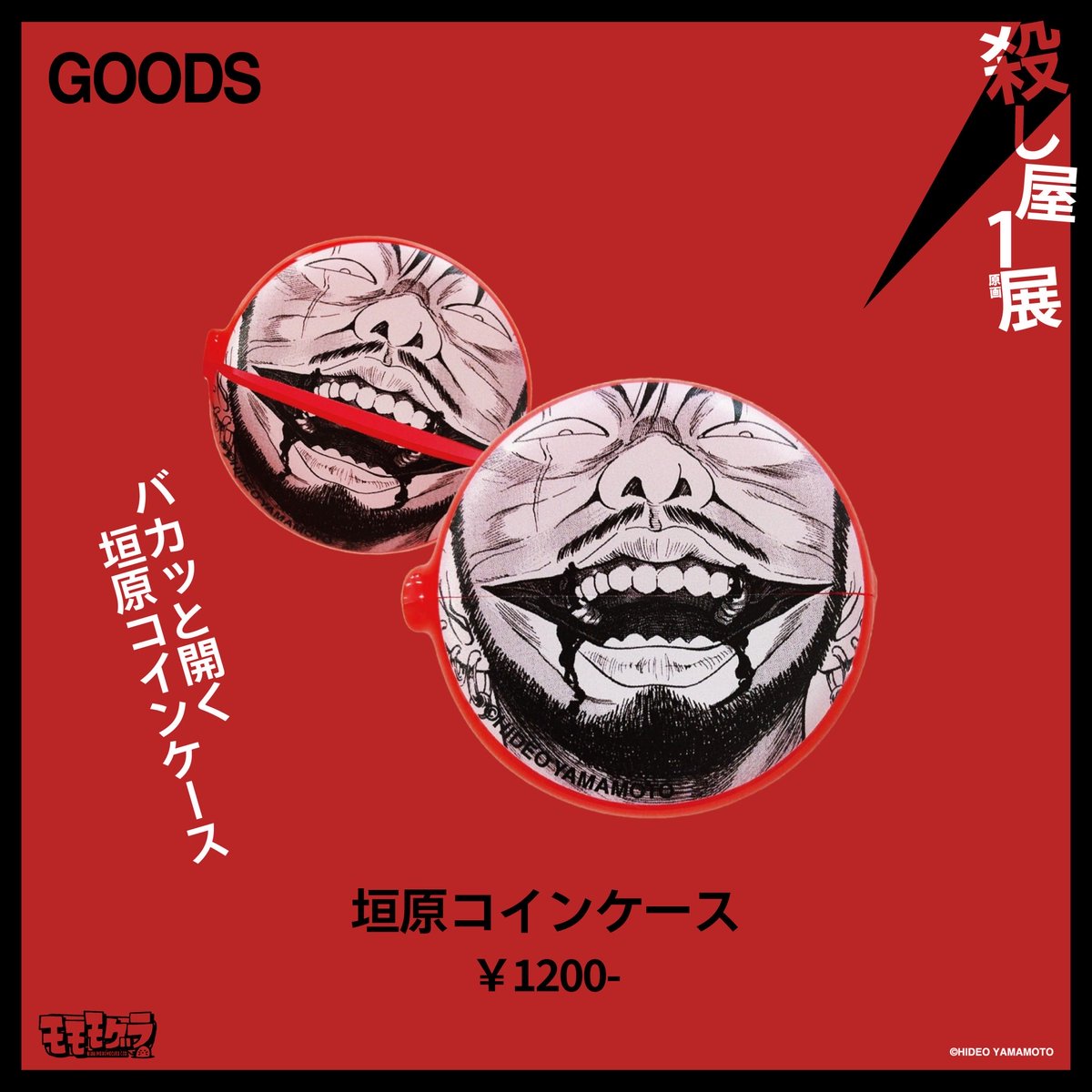 ◤ 殺し屋1原画展 ◢

グッズ速報
・垣原コインケース　¥1200
パカッと開く垣原コインケース

5/2(土)13:00より店頭&amp;通販にて販売開始！
▽通販はこちら
momomogura.stores.jp

【会期期間】2026.5.2(土)〜6.7(日)
【会場】画廊モモモグラ
大阪府大阪市浪速区日本橋5-7-10山田ビル405