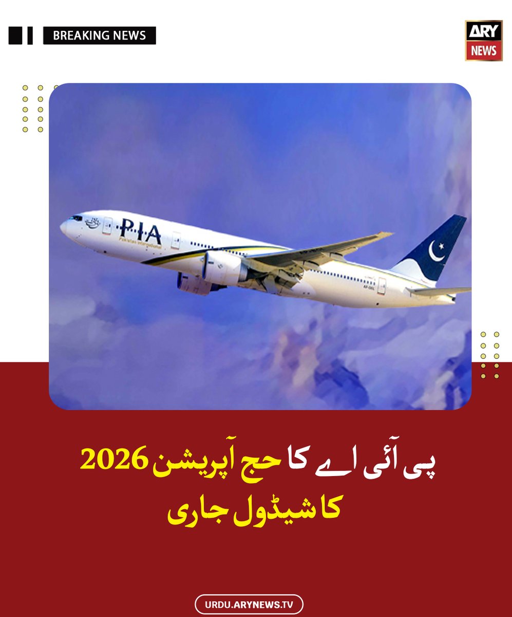 arynewsud's tweet image. پی آئی اے کا حج آپریشن 2026 کا شیڈول جاری

مزید پڑھیں : urdu.arynews.tv/pia-releases-s…

#ARYNewsUrdu #PIA #HajjOperation2026